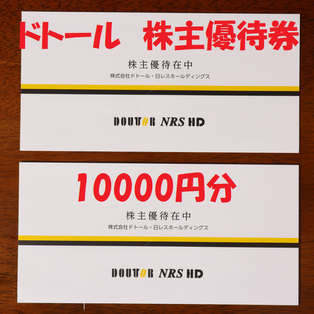 ドトール株主優待カード　5000円×2枚  10000円分チケット