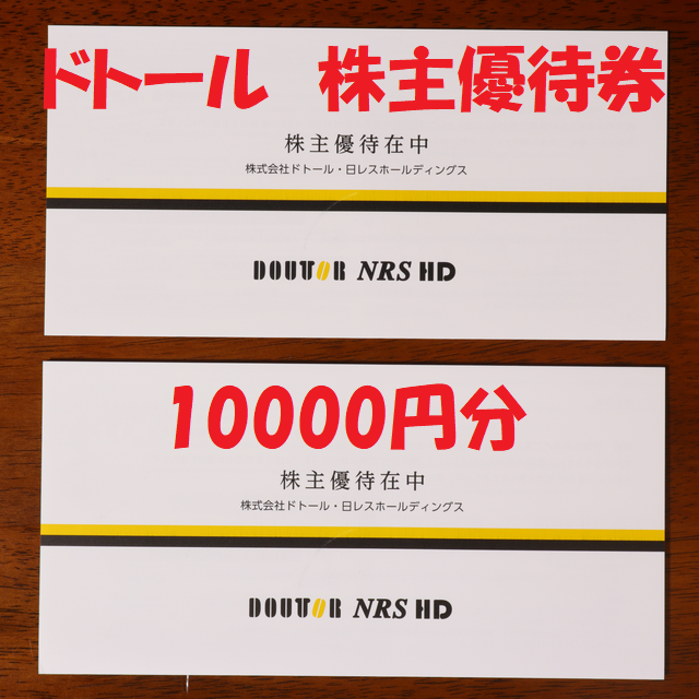 新品/取寄せ ドトール 株主優待カード 5000円券 2枚 10000円分 送料