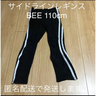 韓国 子供服 Bee サイドライン レギンス パンツ 110cm(パンツ/スパッツ)