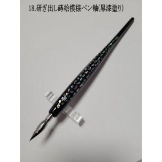 18.研ぎ出し蒔絵模様ペン軸　(黒漆塗り）特製アートオリジナルペン軸　【 限定１(コミック用品)