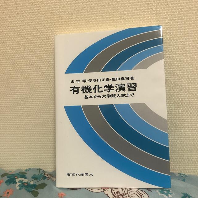 有機化学演習 基本から大学院入試まで エンタメ/ホビーの本(科学/技術)の商品写真