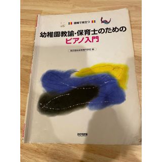 ピアノ入門/保育士/幼稚園教諭/現場で役立つ(楽譜)