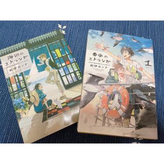 海辺のエトランゼ 春風のエトランゼ １ 紀伊カンナ BL(その他)