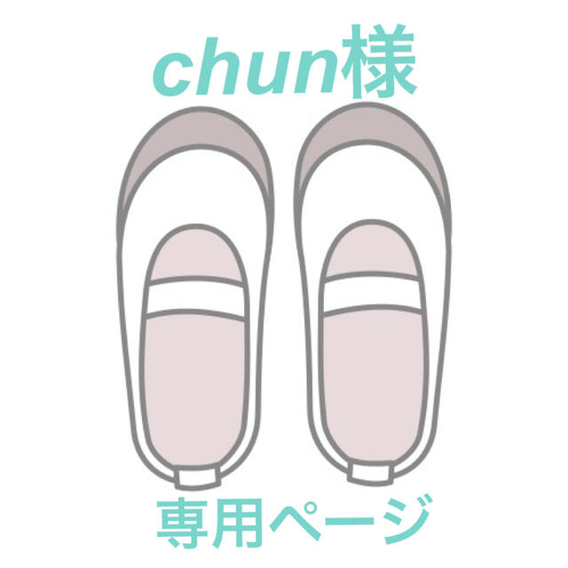 79%OFF!】 chun様 専用ページ