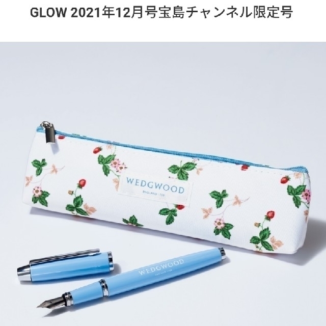 WEDGWOOD(ウェッジウッド)のGLOW グロー2021年12月号　宝島チャンネル限定号　付録🍓 インテリア/住まい/日用品の文房具(ペンケース/筆箱)の商品写真