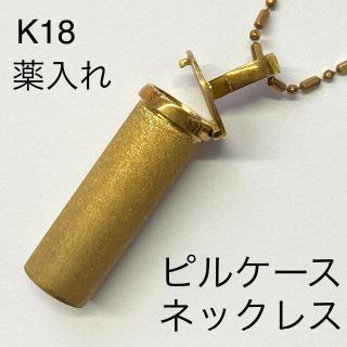 K18　ピルケース　ネックレス付き　60cm 薬入れ 18金　ゴールド