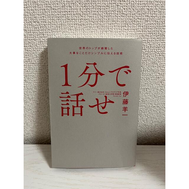 １分で話せ 世界のトップが絶賛した大事なことだけシンプルに伝え エンタメ/ホビーの本(その他)の商品写真