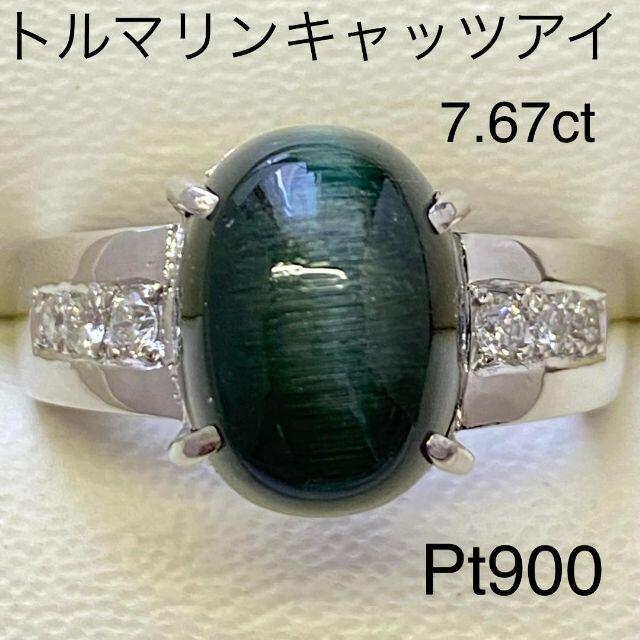 Pt900　トルマリンキャッツアイ リング　7.67ct　プラチナ　指輪