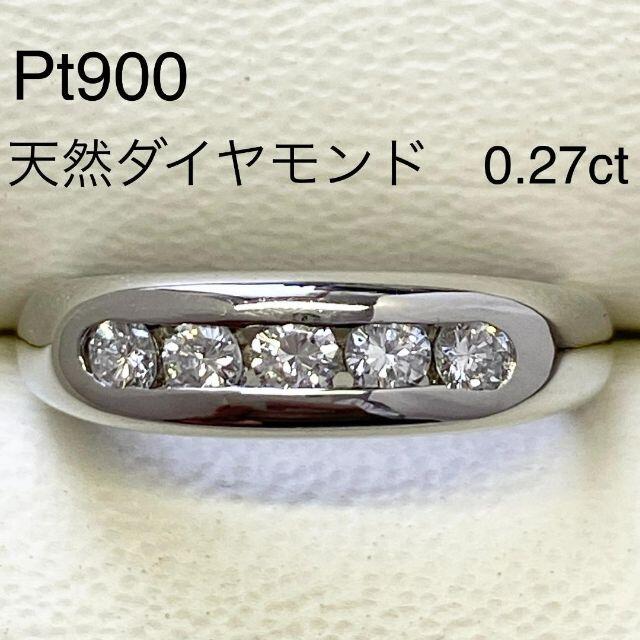 Pt900　ダイヤモンドリング　D0.27ct　プラチナ　指輪　匿名配送