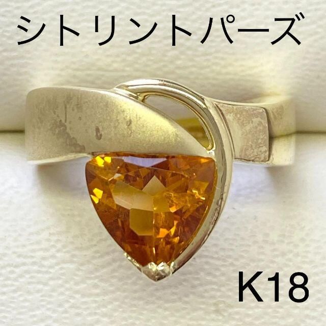 新発売】 K18 シトリントパーズリング 指輪 ゴールド 18金 匿名配送