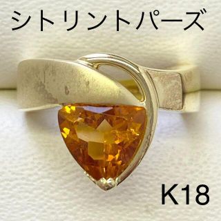 K18　シトリントパーズリング　指輪　ゴールド　18金　匿名配送(リング(指輪))