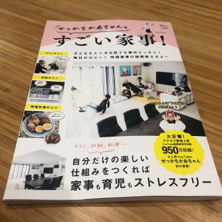 せっかちかあちゃん流すごい家事！(住まい/暮らし/子育て)