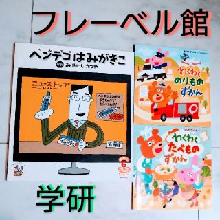 ガッケン(学研)の《学研・フレーベル館》ヘンテコはみがきこ＆わくわくずかん２冊(絵本/児童書)