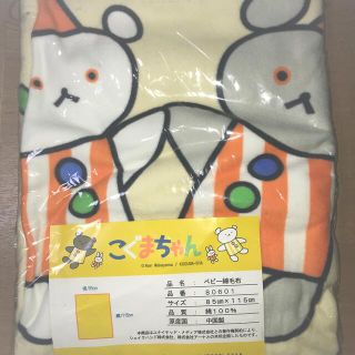 こぐまちゃんベビー綿毛布(毛布)