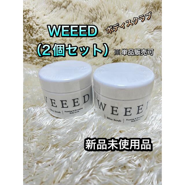 喜ばれる誕生日プレゼント WEEED ブリススクラブ360g✖️2個