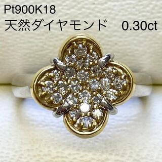 K18Pt900　ダイヤモンドリング　D0.30ct　鑑別書付き　プラチナ(リング(指輪))