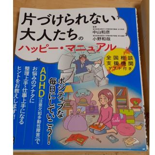 片づけられない大人たちのハッピ－・マニュアル(健康/医学)