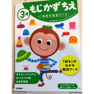 ガッケン(学研)の学研　ワーク　もじ•かず•ちえ　３歳　新品未使用(絵本/児童書)