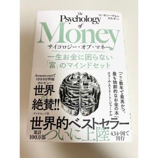 サイコロジー・オブ・マネー 一生お金に困らない「富」のマインドセット(ビジネス/経済)