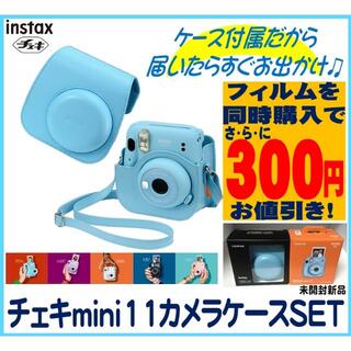 フジフイルム(富士フイルム)の新品 チェキ mini11 SKY BLUEカメラケース付(フィルムカメラ)