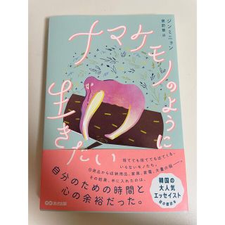 ナマケモノのように生きたい(文学/小説)