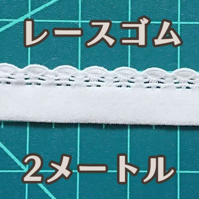 白レースゴム　２ｍ　Ｂ ハンドメイドの素材/材料(生地/糸)の商品写真