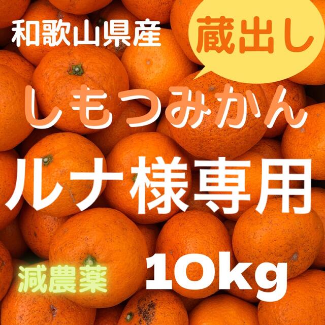 ルナ様専用 しもつ蔵出しみかん 減農薬 10kg  食品/飲料/酒の食品(フルーツ)の商品写真