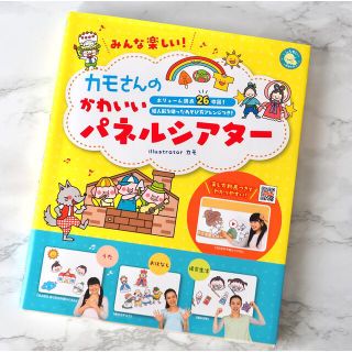 【中古本 美品】みんな楽しい!カモさんのかわいいパネルシアター(住まい/暮らし/子育て)