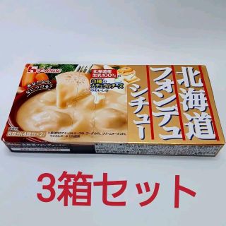 ハウス　北海道フォンデュシチュー10箱セット1350円(調味料)