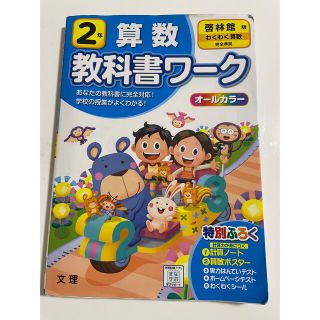 小学教科書ワーク啓林館版算数２年(語学/参考書)