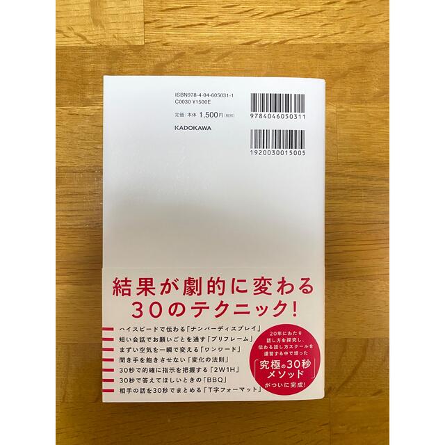 「３０秒で伝える」全技術 「端的に話す」を完璧にマスターする会話の思考法 エンタメ/ホビーの本(ビジネス/経済)の商品写真