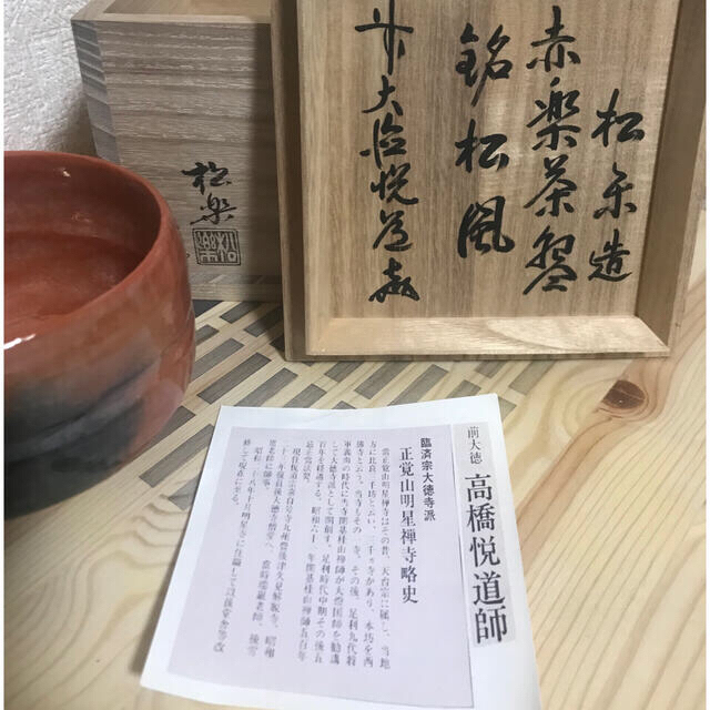 赤楽　銘・松風　佐々木松楽　高橋悦道書付 エンタメ/ホビーの美術品/アンティーク(陶芸)の商品写真