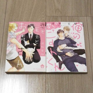 須坂紫那 コミック2冊セット(ボーイズラブ(BL))