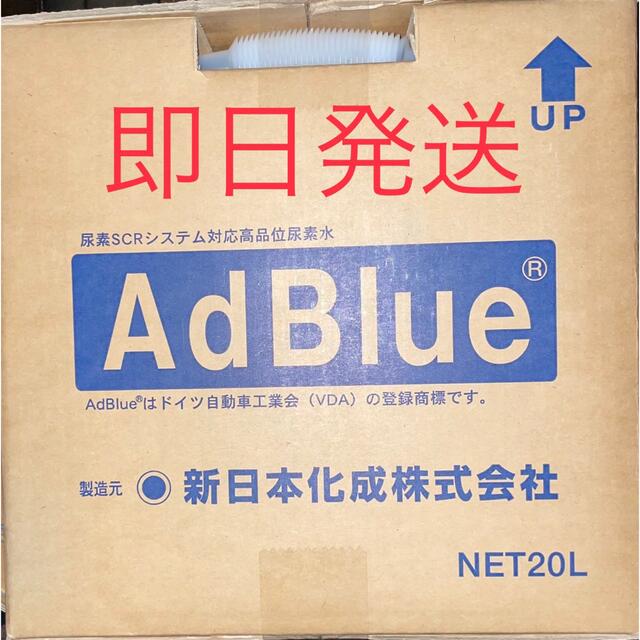 アドブルー  20L AdBlue adblue 新日本化成株式会社　 自動車/バイクの自動車(メンテナンス用品)の商品写真