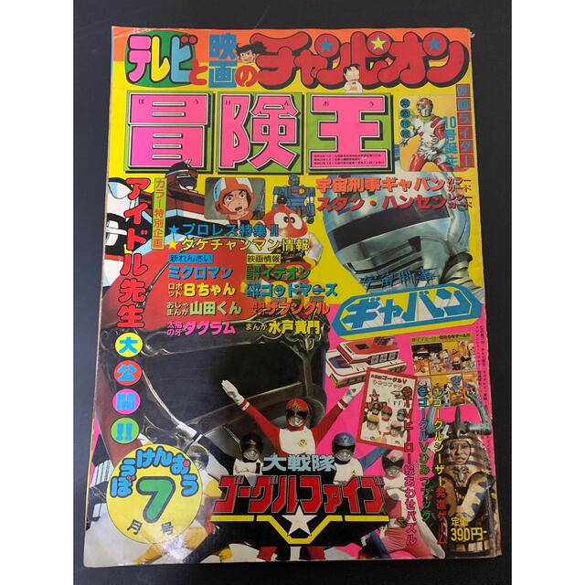 秋田書店 - 冒険王 昭和57年 1982年の通販 by 4児のPAPA's shop 秋田書店 - 冒険王 昭和57年 1982年の通販 by 4児のPAPA's shop