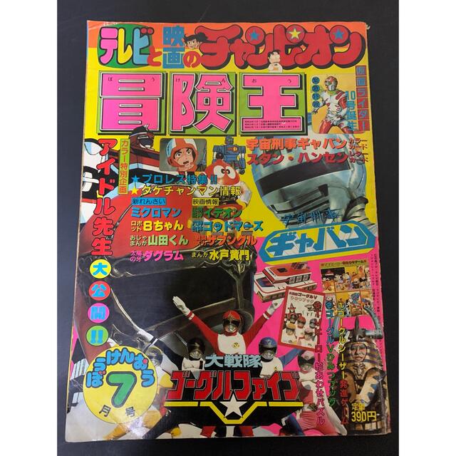 秋田書店(アキタショテン)の冒険王　昭和57年　1982年 エンタメ/ホビーの雑誌(アート/エンタメ/ホビー)の商品写真