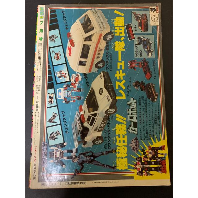 秋田書店 - 冒険王 昭和57年 1982年の通販 by 4児のPAPA's shop 秋田書店 - 冒険王 昭和57年 1982年の通販 by 4児のPAPA's shop