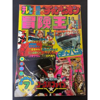 アキタショテン(秋田書店)の冒険王　昭和57年　1982年(アート/エンタメ/ホビー)