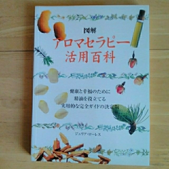 ★図解 アロマセラピー活用百科★ 【定価４,３００円(税別)】☆送料込 エンタメ/ホビーの本(健康/医学)の商品写真