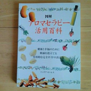 ★図解 アロマセラピー活用百科★ 【定価４,３００円(税別)】☆送料込(健康/医学)