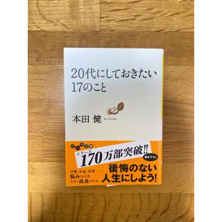 ２０代にしておきたい１７のこと(その他)