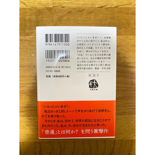 コンビニ人間 エンタメ/ホビーの本(その他)の商品写真