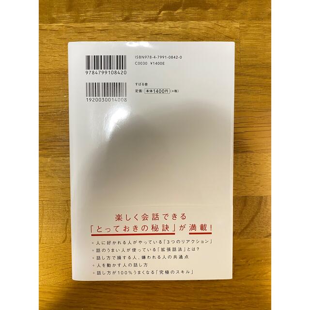 人は話し方が９割 １分で人を動かし、１００％好かれる話し方のコツ エンタメ/ホビーの本(その他)の商品写真