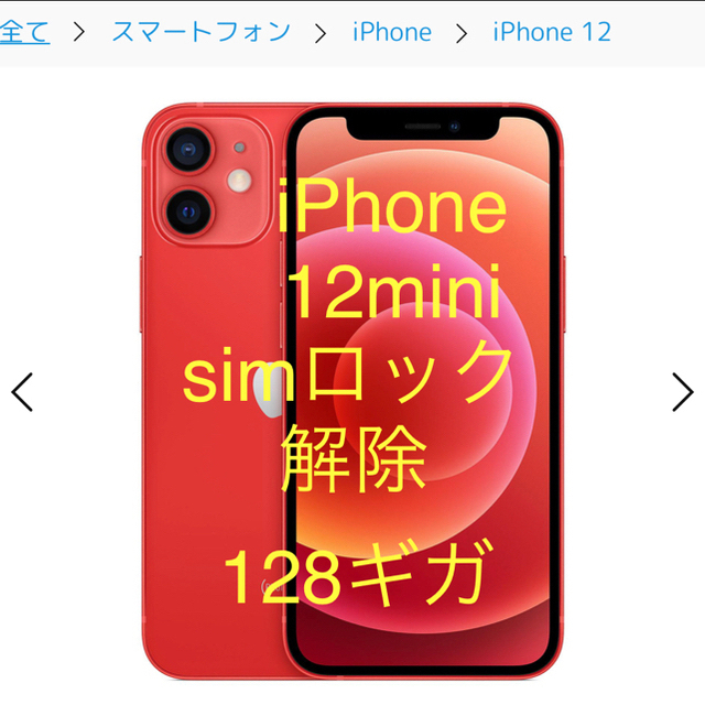 感謝の声続々！ mini iPhone12 - Apple 128ギガ レッド au simロック