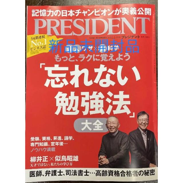 PRESIDENT (プレジデント) 2022年 2/18号 エンタメ/ホビーの雑誌(ビジネス/経済/投資)の商品写真