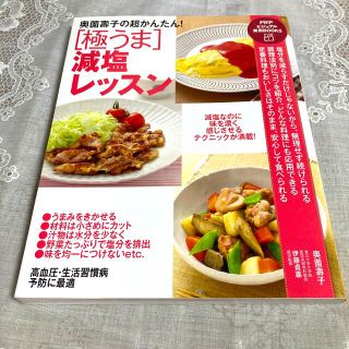 奥薗壽子の超かんたん![極うま]減塩レッスン(料理/グルメ)