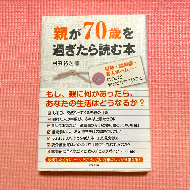 親が70歳を過ぎたら読む本 エンタメ/ホビーの本(住まい/暮らし/子育て)の商品写真