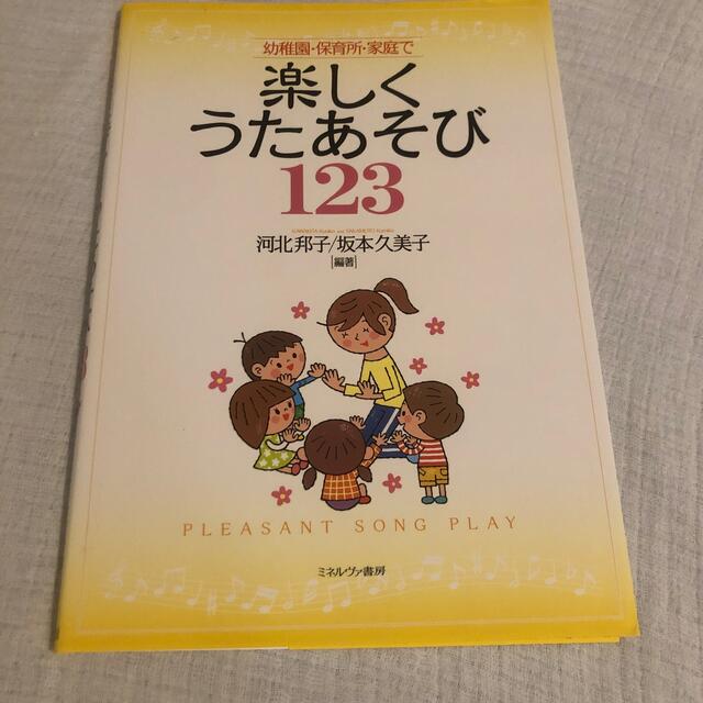 幼稚園・保育所・家庭で楽しくうたあそび１２３ エンタメ/ホビーの本(人文/社会)の商品写真