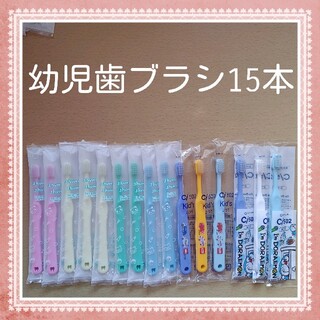 【485】歯科専売　子供歯ブラシ15本(キャラクターグッズ)