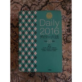 デイリー六法2016(語学/参考書)